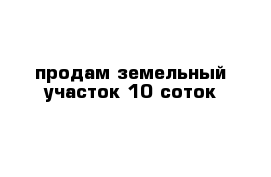 продам земельный участок 10 соток